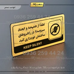 نشانگر راهنما مولتی لطفاً از همهمه و ایجاد سر و صدا در راهروهای ساختمان خودداری کنید